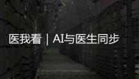 医我看｜AI与医生同步“把脉”�！全国首个中西医结合数智门诊启用