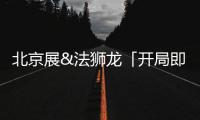 北京展&法狮龙「开局即奔跑」期待与您相遇!