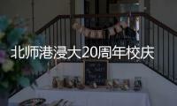 北师港浸大20周年校庆启幕