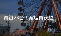再签23台！波坦再获越南高端建筑公司COTECCONS塔机订单