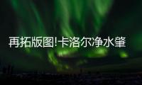 再拓版图!卡洛尔净水肇庆星湖湾专卖店盛大开业