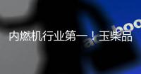 内燃机行业第一�	！玉柴品牌价值跃升至1143亿元