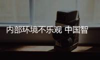 内部环境不乐观 中国智能厨卫调整战略摆脱困境