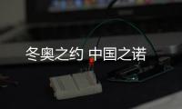 冬奥之约 中国之诺