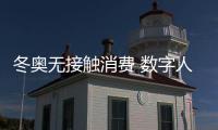 冬奥无接触消费 数字人币显优势