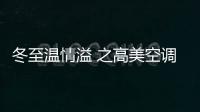 冬至温情溢 之高美空调公司冬至晚宴