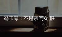 冯玉琴：不是亲闺女 胜似亲闺女
