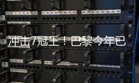 冲击7冠王�
！巴黎今年已夺4冠，世俱杯决赛将战切尔西
、欧超战热刺