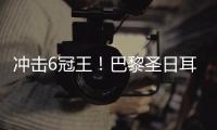 冲击6冠王
！巴黎圣日耳曼4球横扫皇马晋级世俱杯决赛