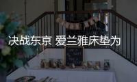 决战东京 爱兰雅床垫为奥运健儿加油助威