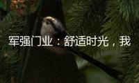 军强门业：舒适时光
，我“门”伴您