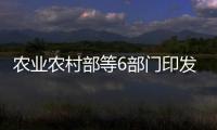 农业农村部等6部门印发《“十四五”全国农业绿色发展规划》