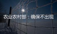 农业农村部：确保不出现规模性返贫