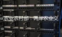 农业农村部�
：两岸农业交流合作形成全方位宽领域多层次发展格局