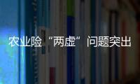 农业险“两虚”问题突出，太保财险领大额罚单｜金融合规榜