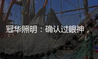 冠华照明：确认过眼神，你就是我的最佳导购