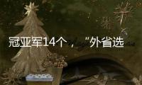 冠亚军14个，“外省选手”拿7个	：“拿证生意”裹挟青少年羽毛球赛