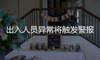 出入人员异常将触发警报！珠海这些出租屋配上了AI人脸识别