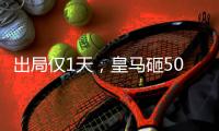 出局仅1天，皇马砸5000万欧签下A费，今夏已花1.7亿欧引进4大强援