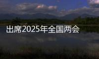出席2025年全国两会的代表、委员已经报到，大会准备工作全部就绪