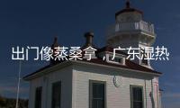 出门像蒸桑拿
，广东湿热天气何时结束？今年第1号台风“蝴蝶”正在酝酿