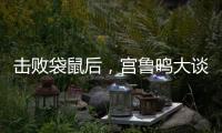 击败袋鼠后	，宫鲁鸣大谈凝聚力，话中有话
，球迷：一王牌难复出了