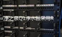 净之泉Q1净水器采用RO反渗透技术出水直饮杯杯都安心
