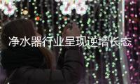 净水器行业呈现逆增长态势 智能化发展是关键