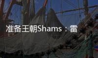 准备王朝Shams：雷霆与切特达成5年2.5亿的全额保障续约合同