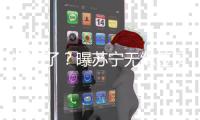 凉凉了？曝苏宁无缘签贝尔 双方条件差距悬殊
