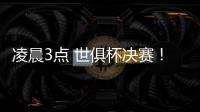 凌晨3点 世俱杯决赛！大巴黎剑指7冠王 登贝莱冲金球 切尔西满贯