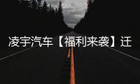 凌宇汽车【福利来袭】迁移活动结果出炉，更有惊喜活动重磅上线