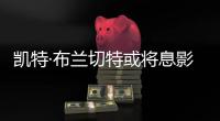 凯特·布兰切特或将息影 自曝永远无法完全适应当名人