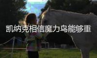 凯纳克相信魔力鸟能够重返欧冠，奥西门已向扎尼奥洛看齐