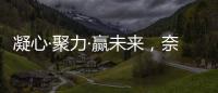 凝心·聚力·赢未来，奈哲共绘门窗行业新蓝图