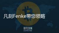 凡刻Fenke带您领略理性之唯美
，极简之风尚