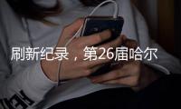 刷新纪录�，第26届哈尔滨冰雪大世界游客量超356万人次