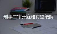 刑事二审开庭难有望缓解：“两高两部” 专项促改
