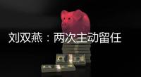 刘双燕：两次主动留任 带领贫困群众脱贫