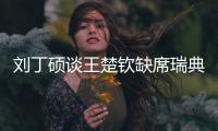 刘丁硕谈王楚钦缺席瑞典大满贯：就是休息调整，和世界排名没关系