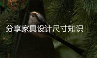 分享家具设计尺寸知识 让您的家具摆放更和谐