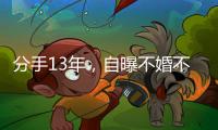 分手13年，自曝不婚不孕真相的黄宗泽，终究没给胡杏儿留一丝体面