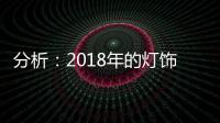 分析：2018年的灯饰企业将出现四大营销趋势