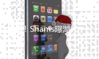 分歧！Shams曝湖人内部矛盾，詹姆斯想要争冠	，但湖人更想要未来