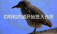 切特和杰威开始签大合同 雷霆明年能否靠新秀红利再夺一冠？