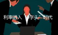 利率进入“0字头”时代
，有了闲钱还存不存？怎么存？