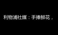 利物浦社媒：手捧鲜花，罗伯逊前往安菲尔德球场悼念若塔兄弟♥️
