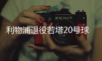 利物浦退役若塔20号球衣，阿诺德转发悼念	：20∞❤️