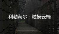 利勃海尔
：触摸云端