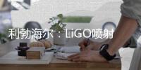 利勃海尔
：LiGO喷射系统——新一代可持续喷射技术